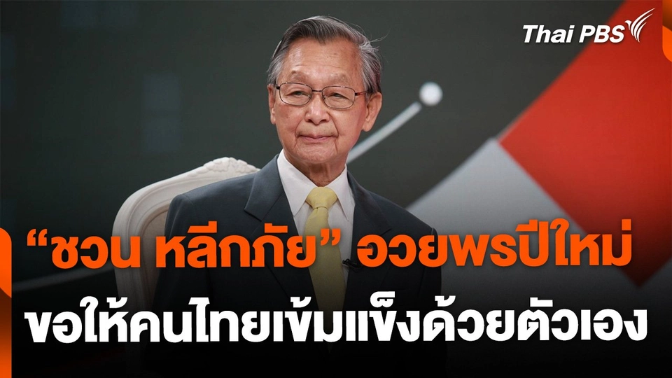 "ชวน หลีกภัย" อวยพรปีใหม่ 68 ขอให้คนไทยเข้มแข็งด้วยตัวเอง