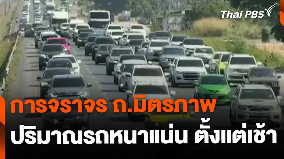 ปริมาณรถ ถ.มิตรภาพ เริ่มหนาแน่น