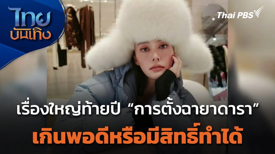 เรื่องใหญ่ท้ายปี การตั้งฉายาดารา เกินพอดีหรือมีสิทธิ์ทำได้