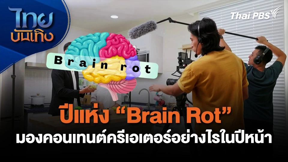 ปีแห่ง" Brain Rot" มองคอนเทนต์ครีเอเตอร์อย่างไรในปีหน้า