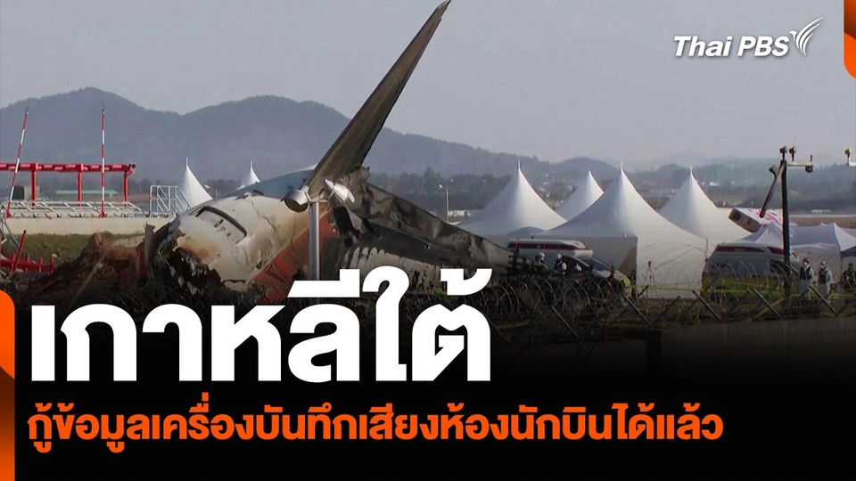 เกาหลีใต้ กู้ข้อมูลเครื่องบันทึกเสียงห้องนักบินได้แล้ว