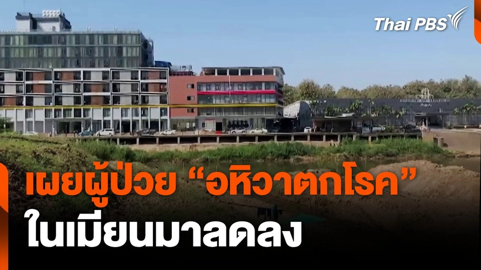เผยผู้ป่วย "อหิวาตกโรค" ในเมียนมาลดลง