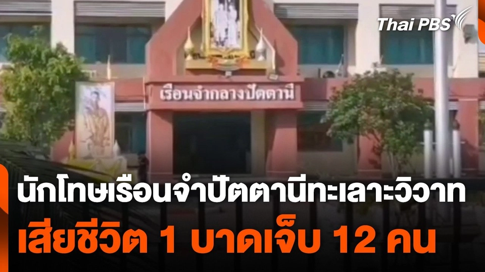 ผู้ต้องขังเรือนจำกลางปัตตานีทะเลาะวิวาท เสียชีวิต 1 บาดเจ็บ 12 คน