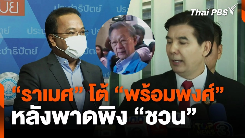 "ราเมศ" โต้ "พร้อมพงศ์" หลังพาดพิง "ชวน"