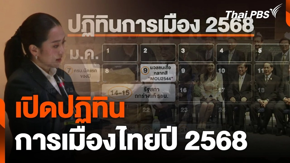 เปิดปฏิทิน การเมืองไทยปี 2568