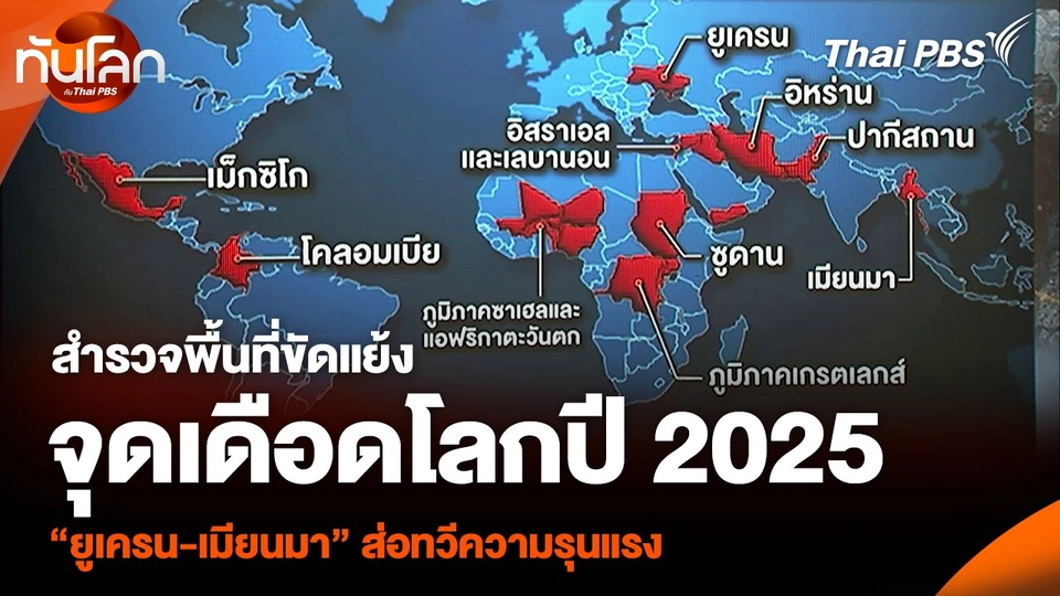 สำรวจพื้นที่ขัดแย้งจุดเดือดโลกปี 2025 “ยูเครน-เมียนมา” ส่อทวีความรุนแรง