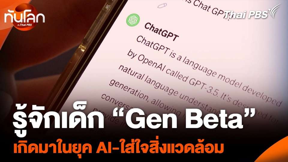 รู้จักเด็ก “Gen Beta” เกิดมาในยุค AI-ใส่ใจสิ่งแวดล้อม