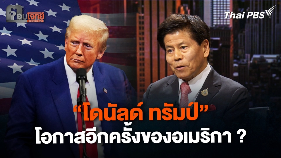 "โดนัลด์ ทรัมป์" โอกาสอีกครั้งของอเมริกา ?