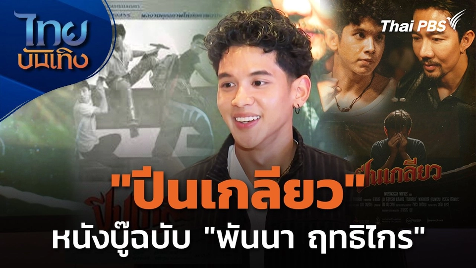 "ปีนเกลียว" หนังบู๊ฉบับ "พันนา ฤทธิไกร" ลุยตลาดหนังแอ็กชัน