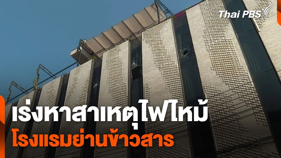 เร่งหาสาเหตุไฟไหม้โรงแรมย่านข้าวสาร