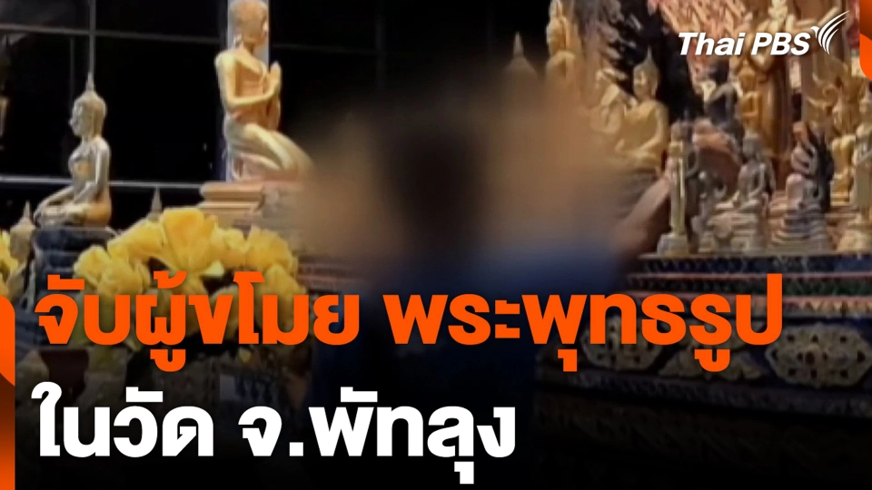 จับผู้ขโมย พระพุทธรูป ในวัด จ.พัทลุง