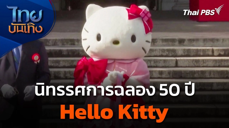 นิทรรศการฉลอง 50 ปี Hello Kitty ในโตเกียว