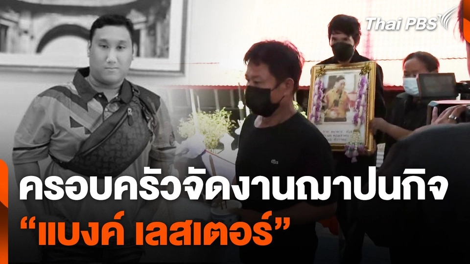 ครอบครัวจัดงานฌาปนกิจ "แบงค์ เลสเตอร์"