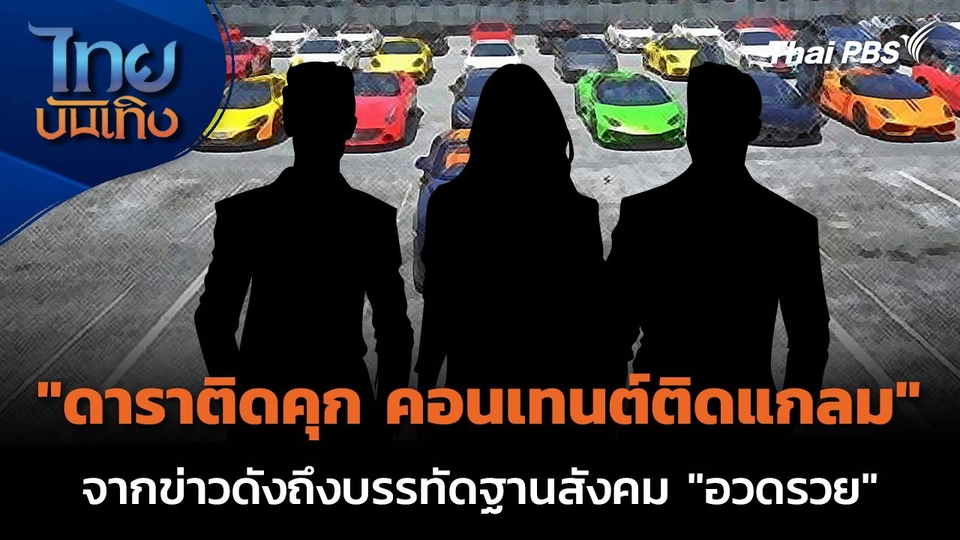 "ดาราติดคุก คอนเทนต์ติดแกลม" จากข่าวดังถึงบรรทัดฐานสังคม "อวดรวย"