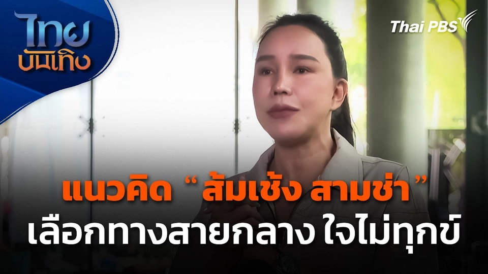 แนวคิด "ส้มเช้ง สามช่า" เลือกทางสายกลาง ใจไม่ทุกข์