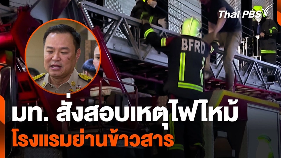 มท. สั่งสอบเหตุไฟไหม้โรงแรมย่านข้าวสาร