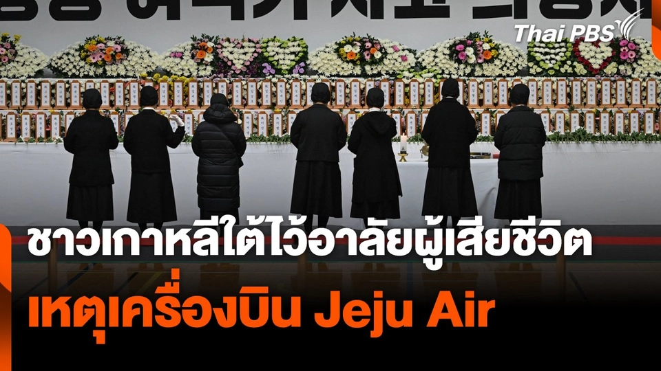 ชาวเกาหลีใต้ไว้อาลัยผู้เสียชีวิตเหตุเครื่องบิน Jeju Air
