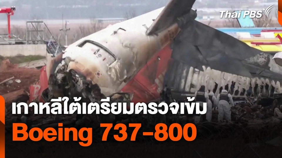 เกาหลีใต้เตรียมตรวจเข้ม Boeing 737-800