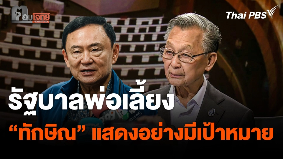 รัฐบาลพ่อเลี้ยง "ทักษิณ" แสดงบทบาทอย่างมีเป้าหมาย