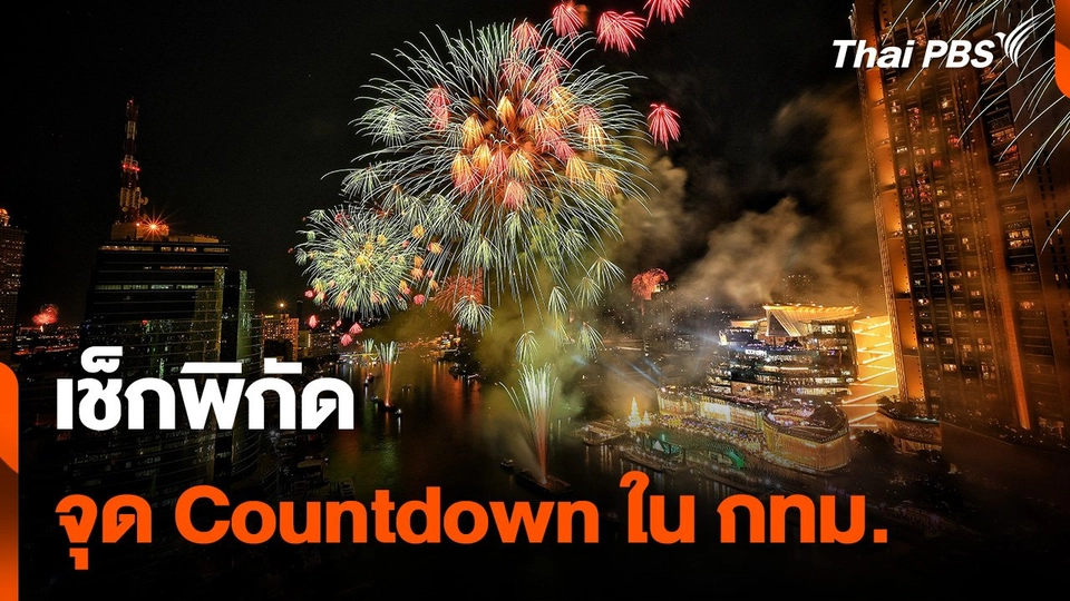 เช็กพิกัด จุด Countdown ใน กทม.