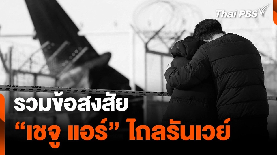 รวมข้อสงสัย "เชจู แอร์" ไถลรันเวย์