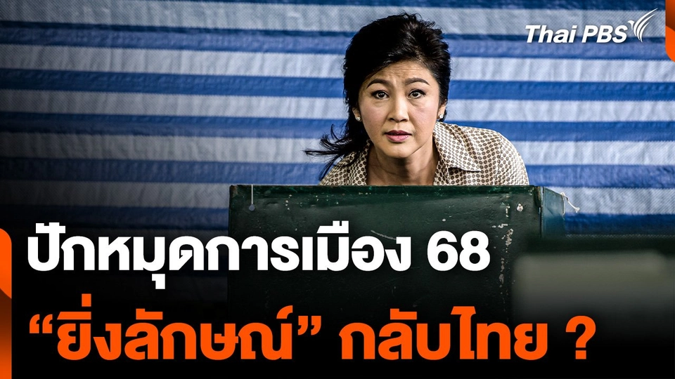 ปักหมุดการเมือง 2568 "ยิ่งลักษณ์" กลับไทย ?