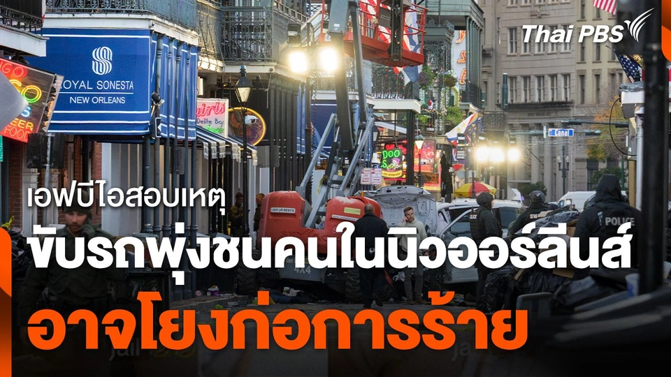 “เอฟบีไอ” สอบเหตุขับรถพุ่งชนคนในนิวออร์ลีนส์ อาจโยงก่อการร้าย