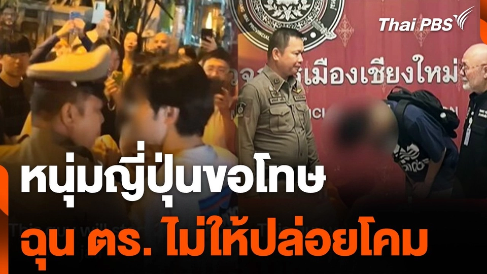 หนุ่มญี่ปุ่นขอโทษ ฉุนตำรวจไม่ให้ปล่อยโคมเชียงใหม่
