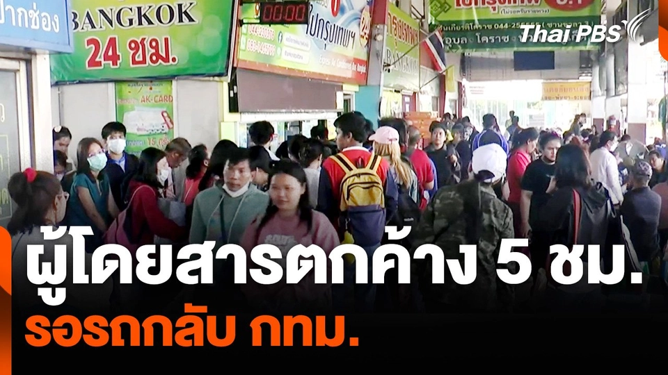 ผู้โดยสารตกค้าง 5 ชม. รอรถกลับ กทม.