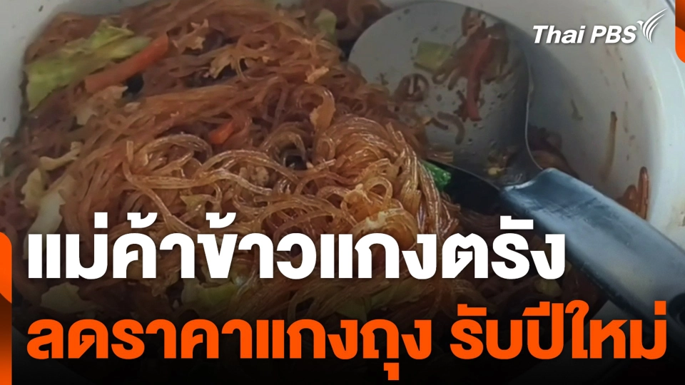 แม่ค้าข้าวแกงตรัง ลดราคาแกงถุง รับปีใหม่