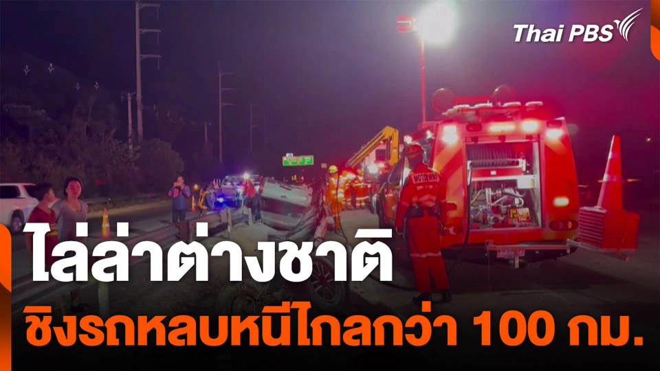 ไล่ล่าต่างชาติ ชิงรถหลบหนีไกลกว่า 100 กม.