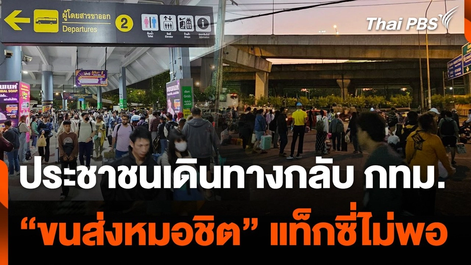 “ขนส่งหมอชิต” รถแท็กซี่ไม่เพียงพอรองรับผู้โดยสาร