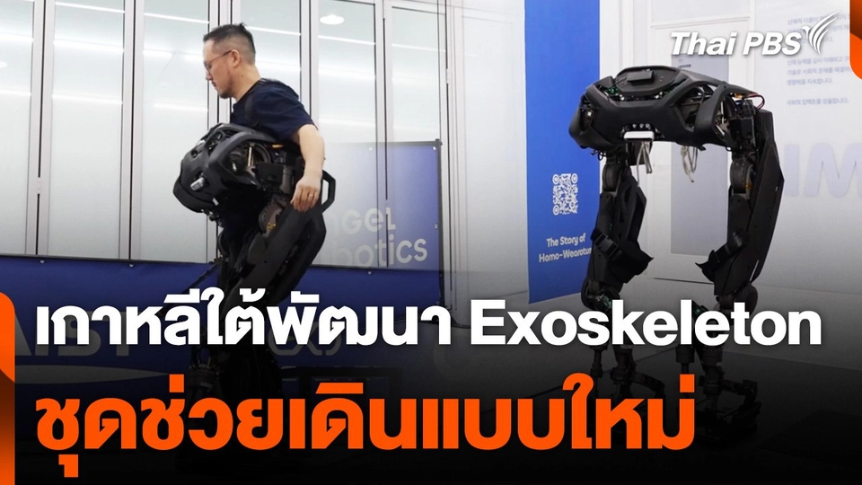 “เกาหลีใต้” พัฒนานวัตกรรม Exoskeleton ชุดช่วยเดินแบบใหม่