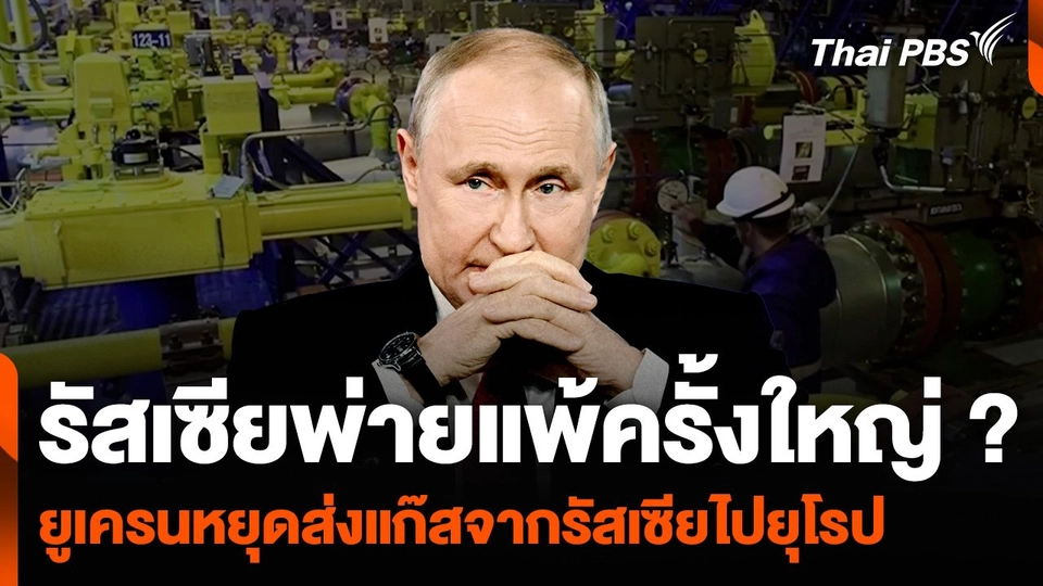 ยูเครนหยุดส่งแก๊สจากรัสเซียไปยุโรป หลังข้อตกลงหมดอายุ