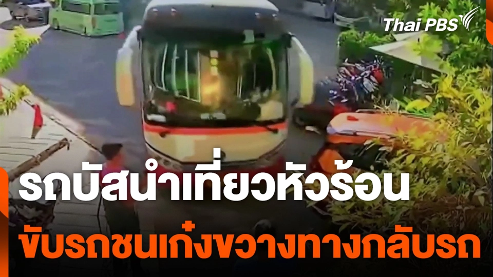รถบัสนำเที่ยวหัวร้อน ขับรถชนเก๋งขวางทางกลับรถ