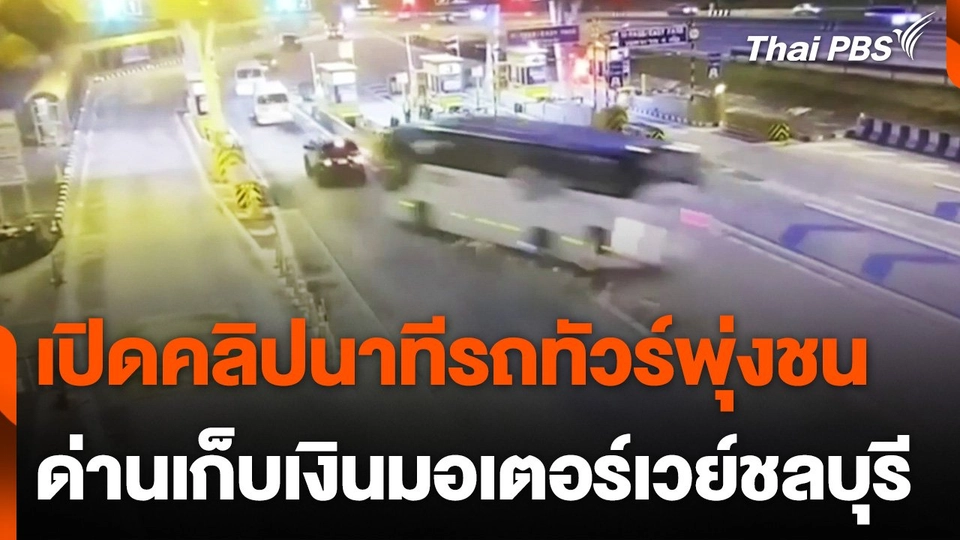 รถทัวร์พุ่งชนด่านเก็บเงินมอเตอร์เวย์ชลบุรี
