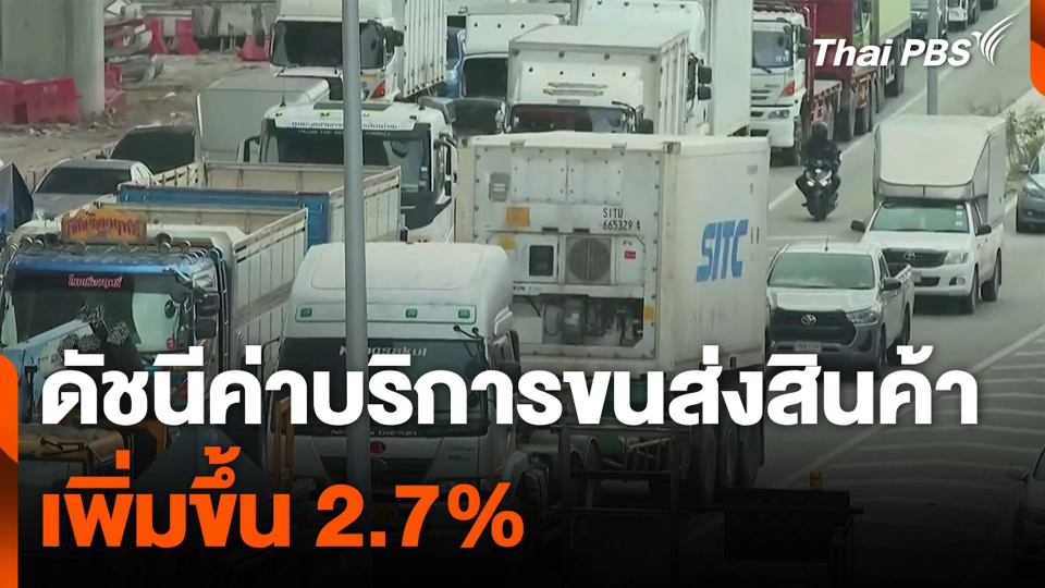 ภาพรวม ดัชนีค่าบริการขนส่งสินค้า เพิ่มขึ้น 2.7%