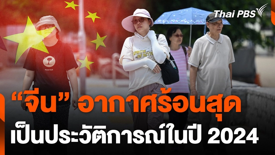 ปี 2024 “จีน” ร้อนสุดเป็นประวัติการณ์