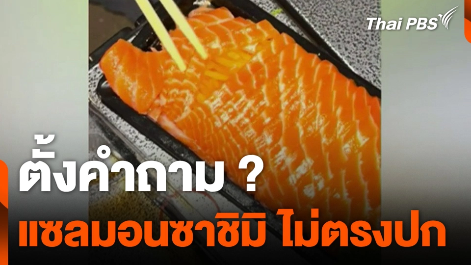 ตั้งคำถาม ? แซลมอนซาชิมิ ไม่ตรงปก