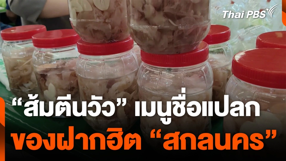 “ส้มตีนวัว” เมนูชื่อแปลก ของฝากฮิต “สกลนคร”