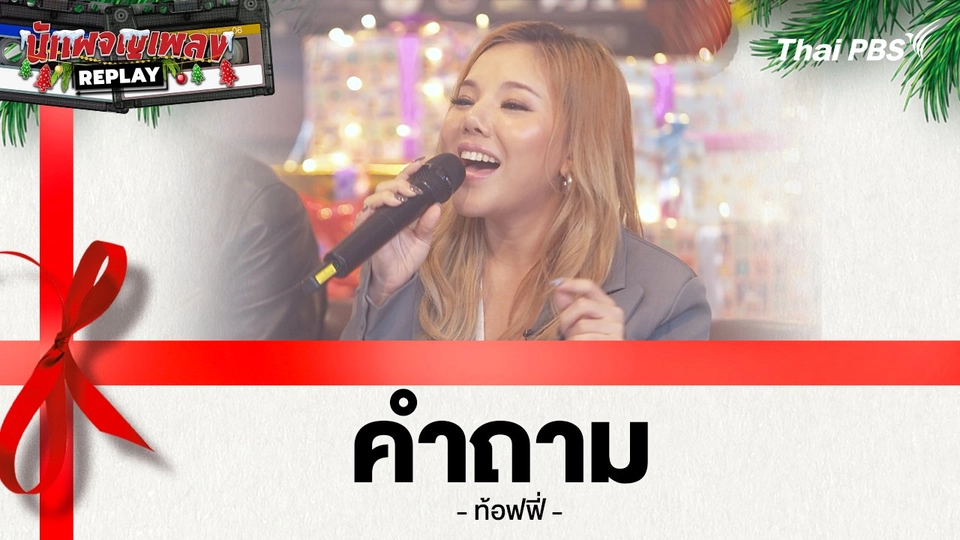 คำถาม - ท๊อฟฟี่ นิชาภา