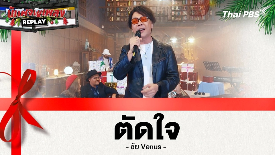 ตัดใจ - Venus