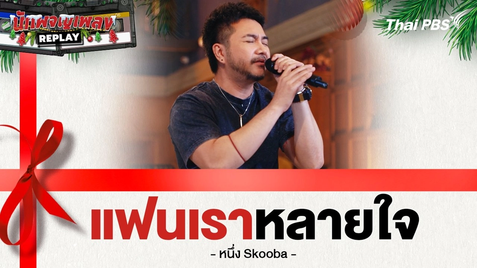 แฟนเราหลายใจ - Skooba