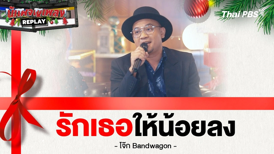 รักเธอให้น้อยลง - Bandwagon