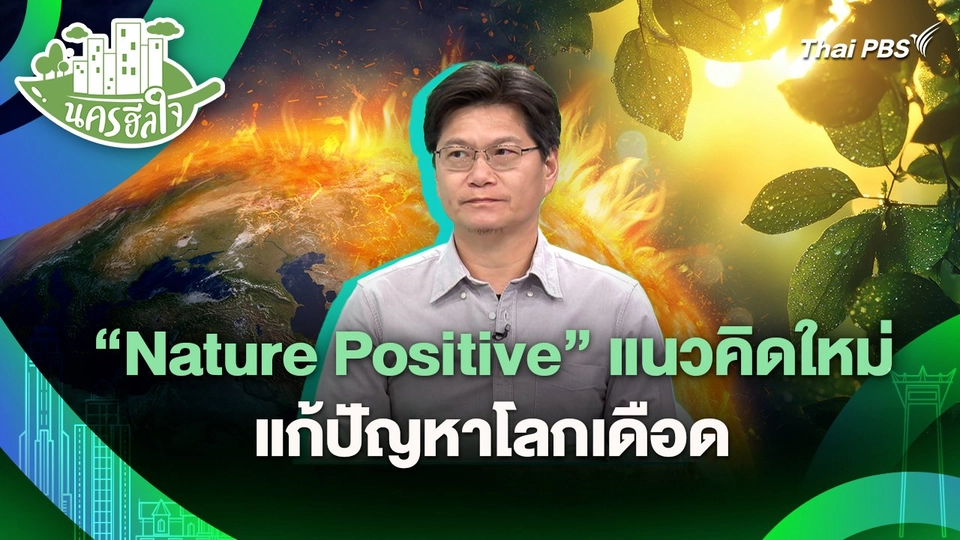 นครฮีลใจ : "Nature Positive" แนวคิดใหม่ แก้ปัญหาโลกเดือด