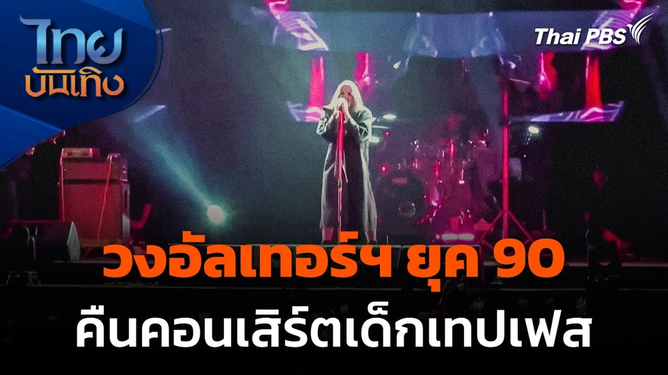 วงอัลเทอร์ฯ ยุค 90 คืนคอนเสิร์ตเด็กเทปเฟส