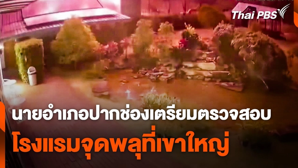 นายอำเภอปากช่องเตรียมตรวจสอบโรงแรมจุดพลุที่เขาใหญ่