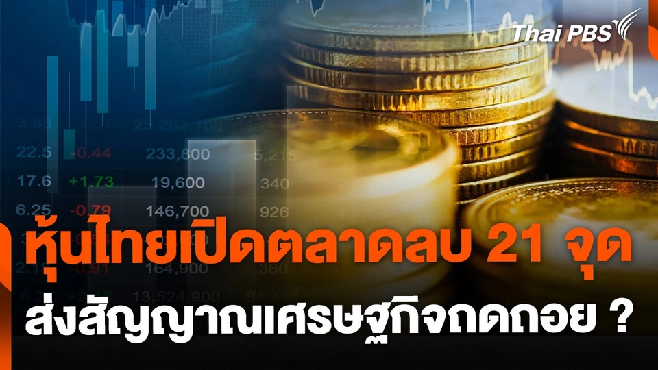 หุ้นไทยเปิดตลาดลบ 21 จุด ส่งสัญญาณเศรษฐกิจถดถอย