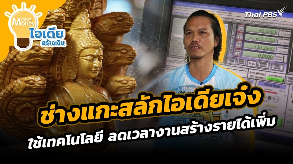 Make Money ไอเดียสร้างเงิน : ช่างแกะสลักไอเดียเจ๋ง ใช้เทคโนโลยีให้เป็นประโยชน์ ลดเวลางานสร้างรายได้เพิ่ม