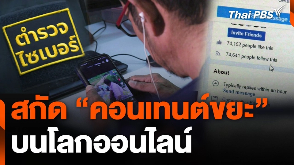 สกัด "คอนเทนต์ขยะ" บนโลกออนไลน์